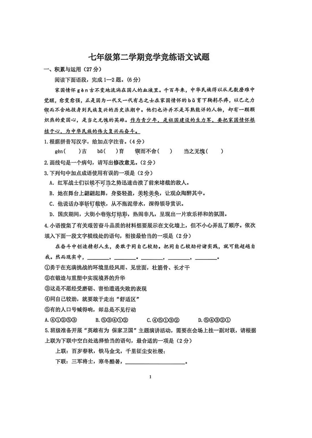 【2026年月考真题】滕州市北辛中学七年级下学期第一次月考语文试题含答案 第2张