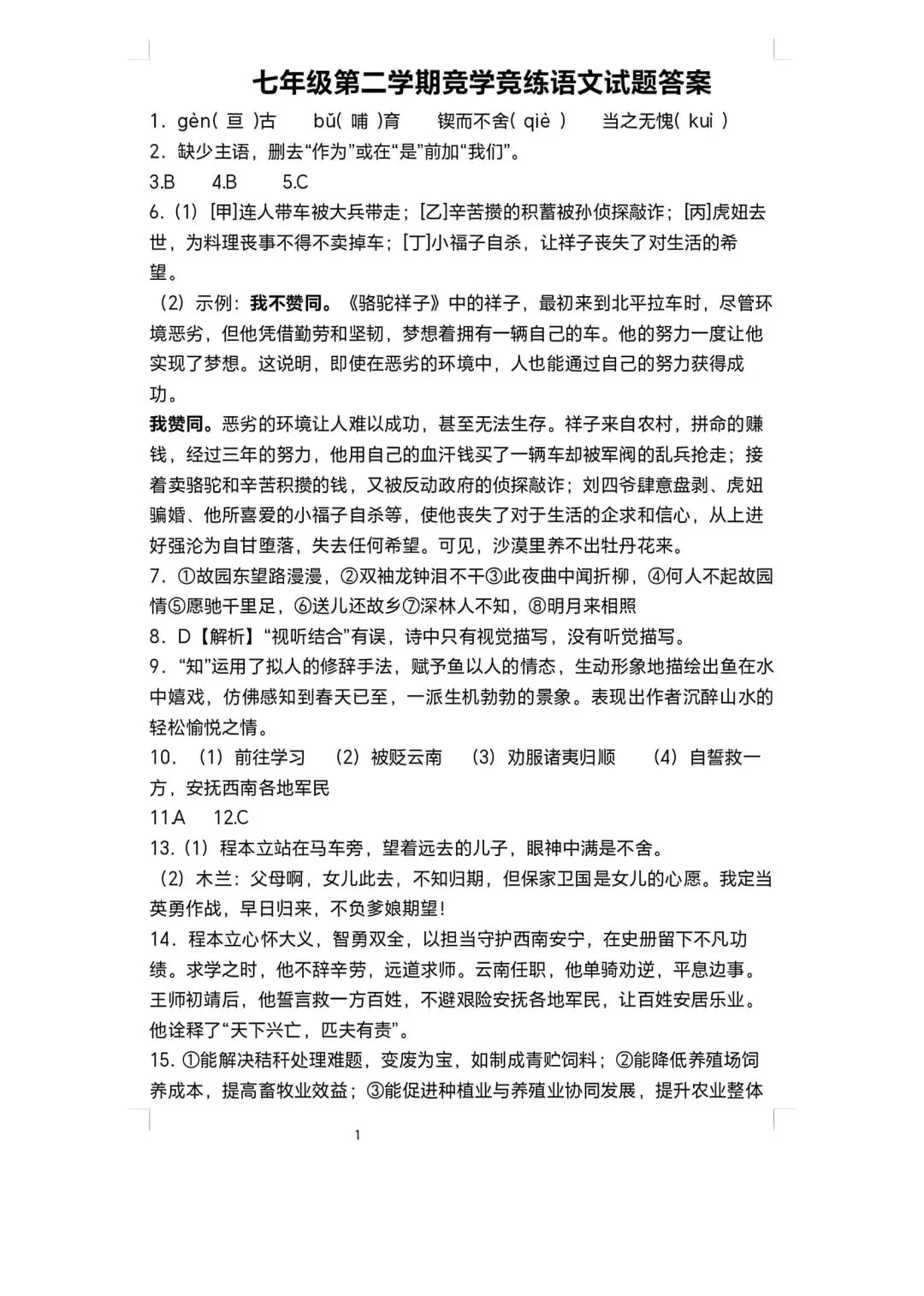 【2026年月考真题】滕州市北辛中学七年级下学期第一次月考语文试题含答案 第10张