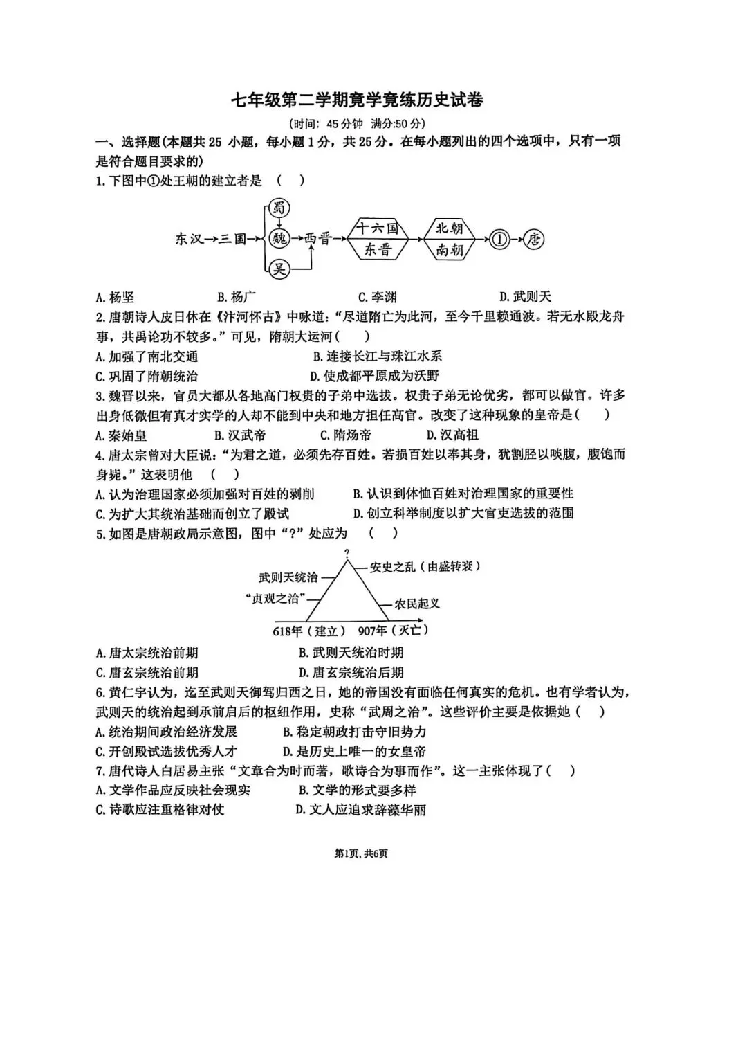 【2026年月考真题】滕州市北辛中学七年级下学期第一次月考历史试题含答案 第2张