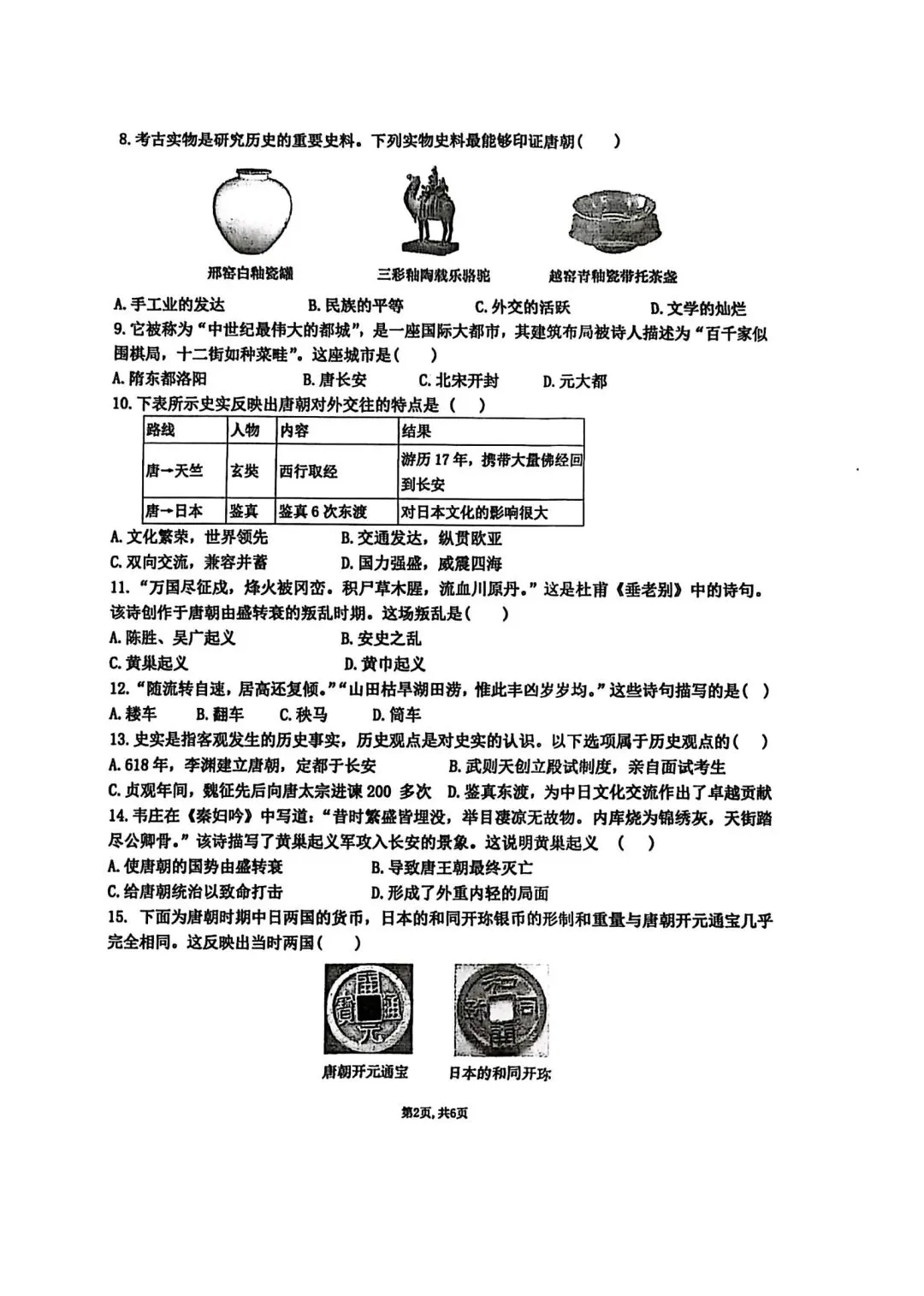 【2026年月考真题】滕州市北辛中学七年级下学期第一次月考历史试题含答案 第3张