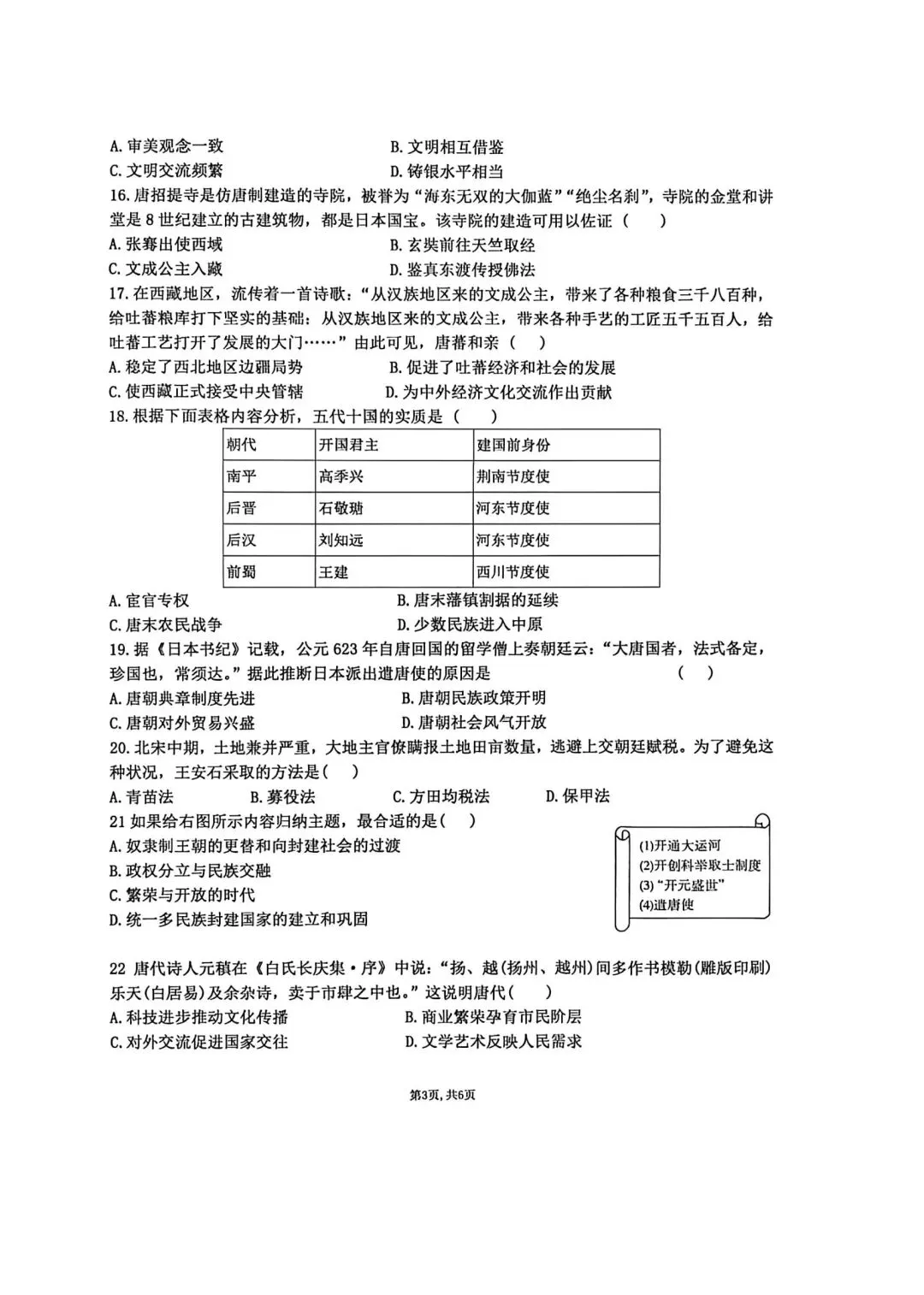 【2026年月考真题】滕州市北辛中学七年级下学期第一次月考历史试题含答案 第4张