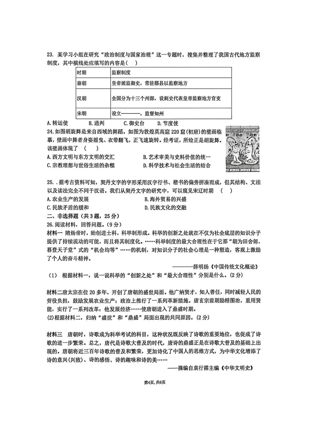 【2026年月考真题】滕州市北辛中学七年级下学期第一次月考历史试题含答案 第5张