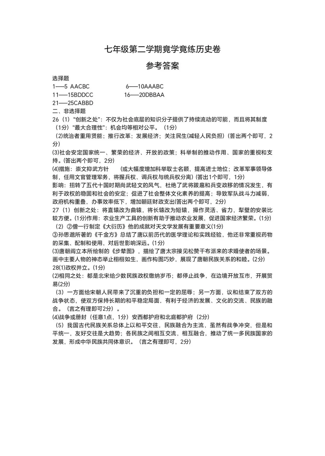 【2026年月考真题】滕州市北辛中学七年级下学期第一次月考历史试题含答案 第8张