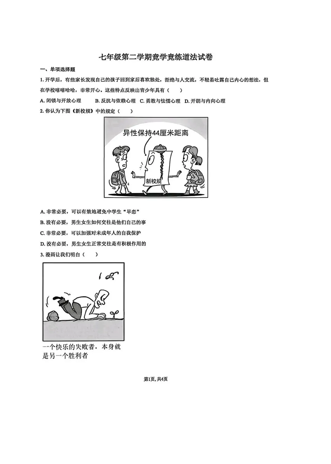 【2026年月考真题】滕州市北辛中学七年级下学期第一次月考道法试题含答案 第2张