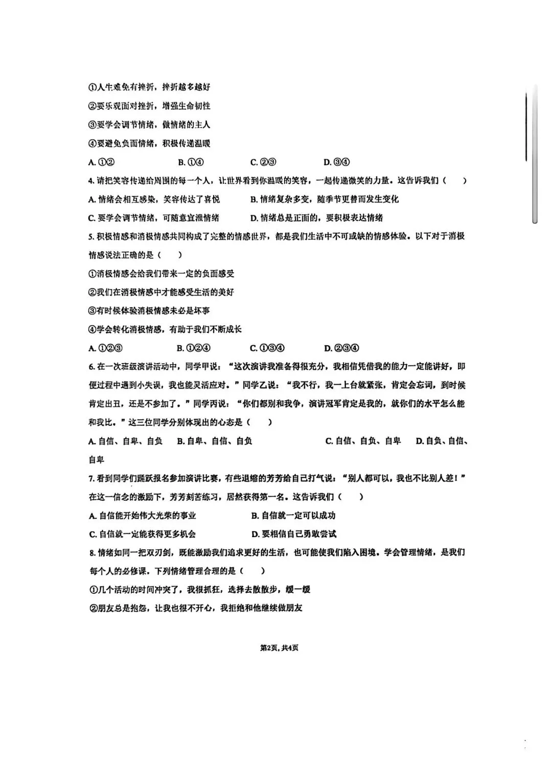 【2026年月考真题】滕州市北辛中学七年级下学期第一次月考道法试题含答案 第3张