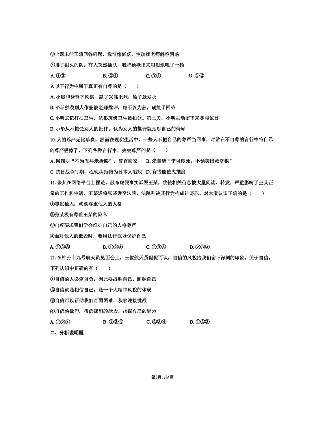 【2026年月考真题】滕州市北辛中学七年级下学期第一次月考道法试题含答案 第4张