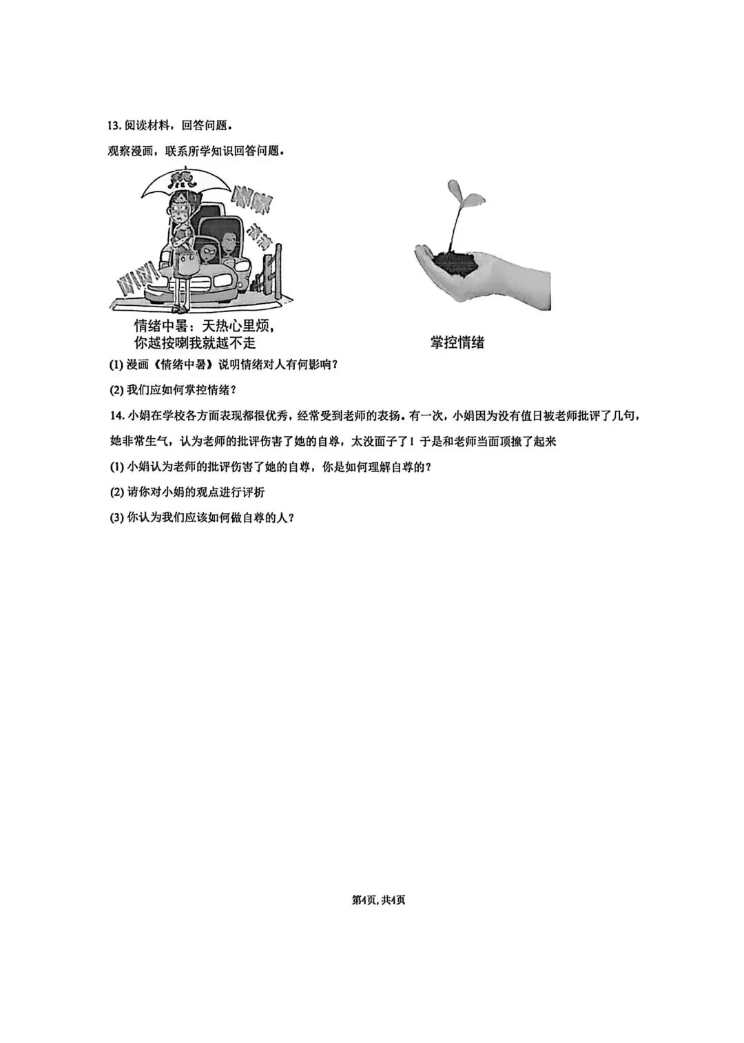 【2026年月考真题】滕州市北辛中学七年级下学期第一次月考道法试题含答案 第5张