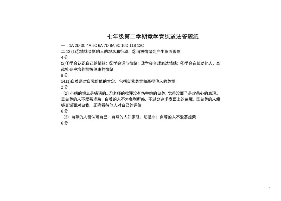 【2026年月考真题】滕州市北辛中学七年级下学期第一次月考道法试题含答案 第6张