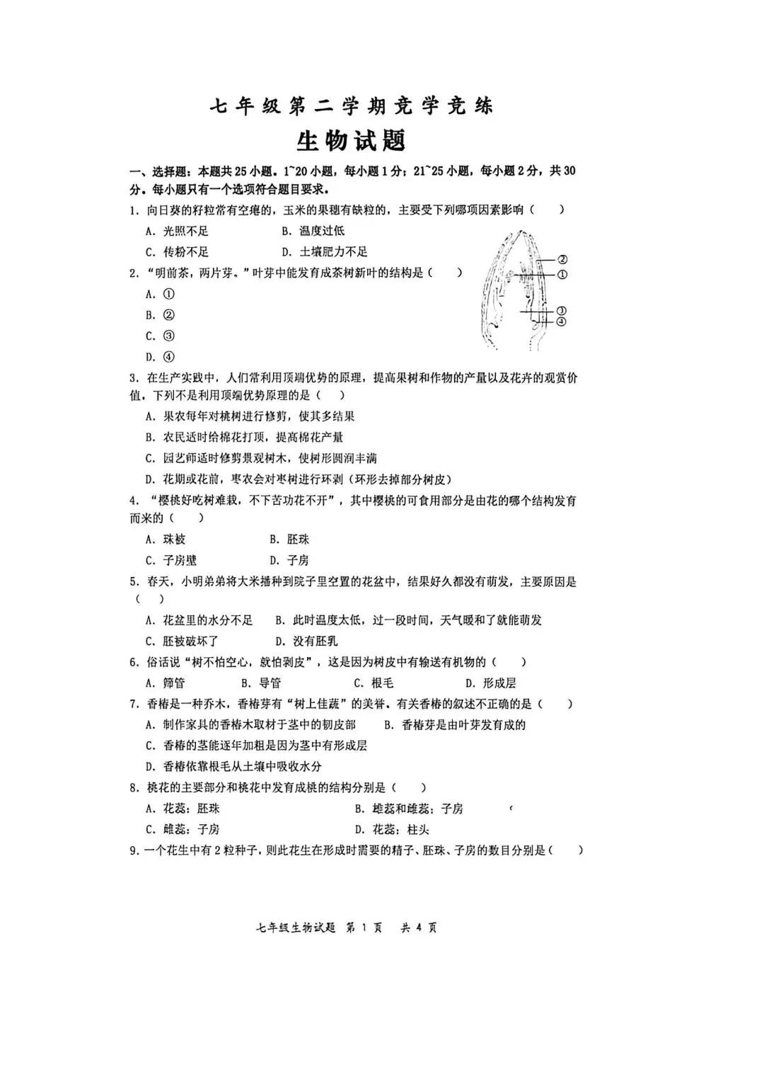 【2026年月考真题】滕州市北辛中学七年级下学期第一次月考生物试题含答案 第2张
