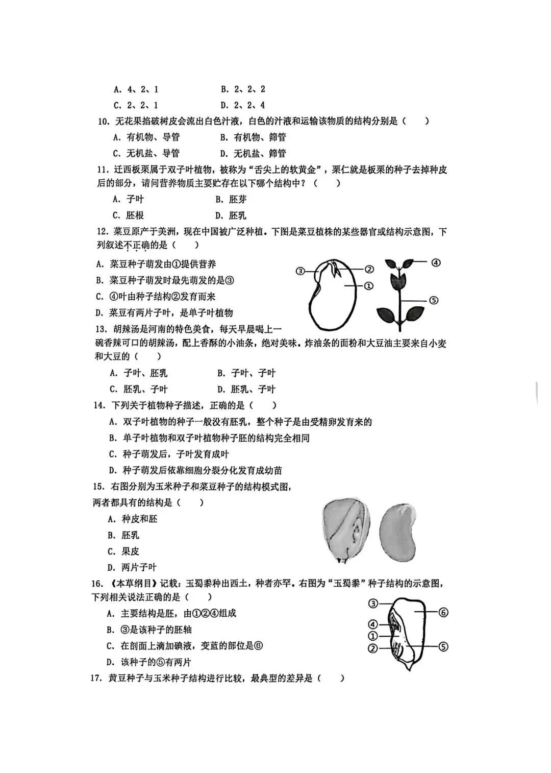【2026年月考真题】滕州市北辛中学七年级下学期第一次月考生物试题含答案 第3张