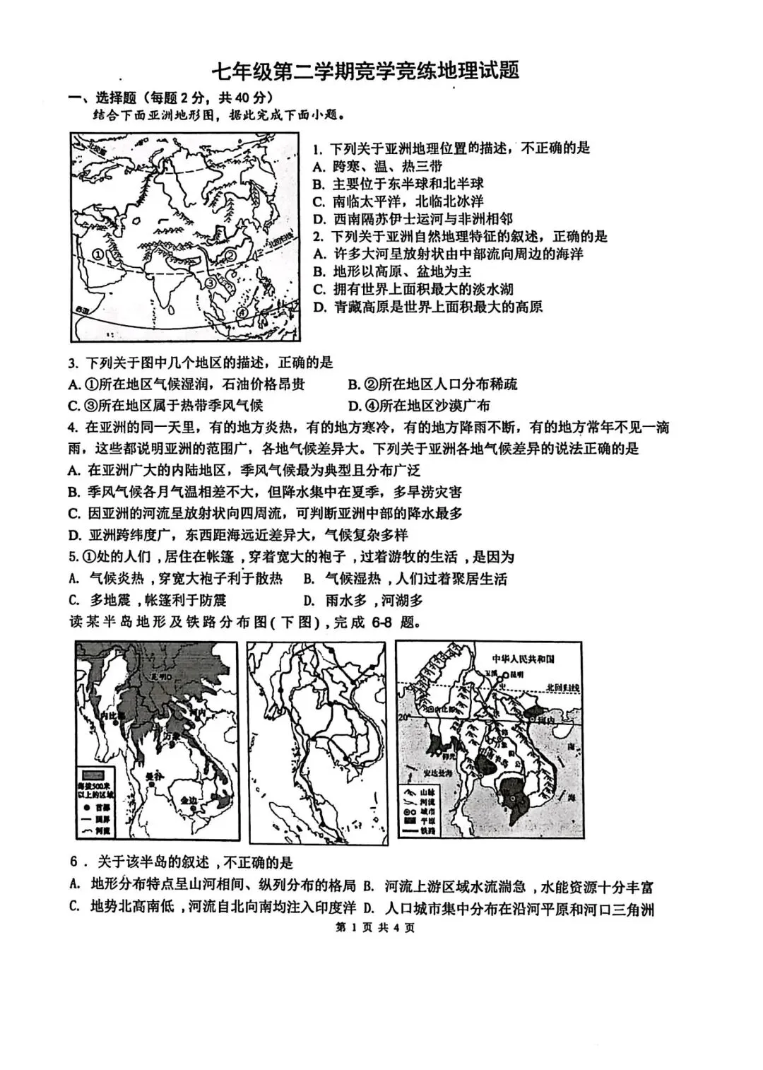 【2026年月考真题】滕州市北辛中学七年级下学期第一次月考地理试题含答案 第2张