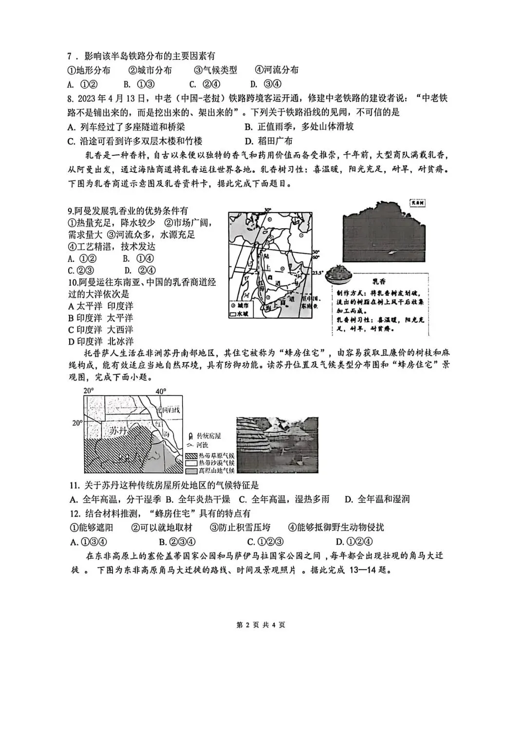 【2026年月考真题】滕州市北辛中学七年级下学期第一次月考地理试题含答案 第3张