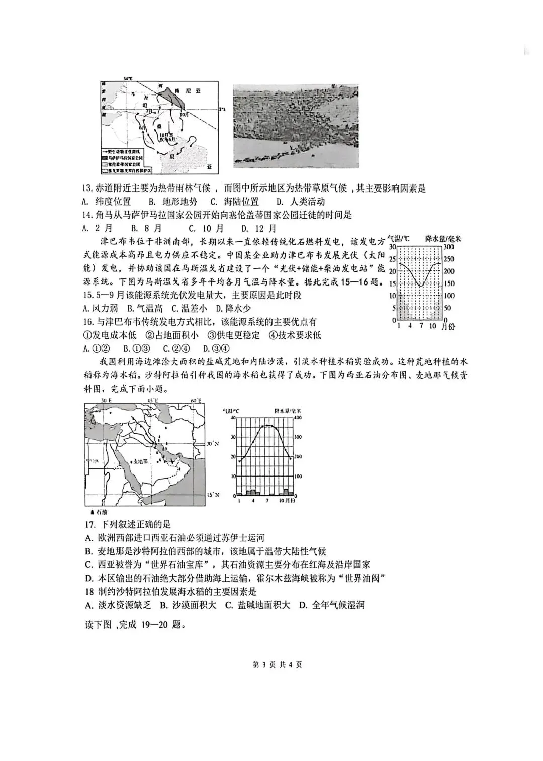 【2026年月考真题】滕州市北辛中学七年级下学期第一次月考地理试题含答案 第4张