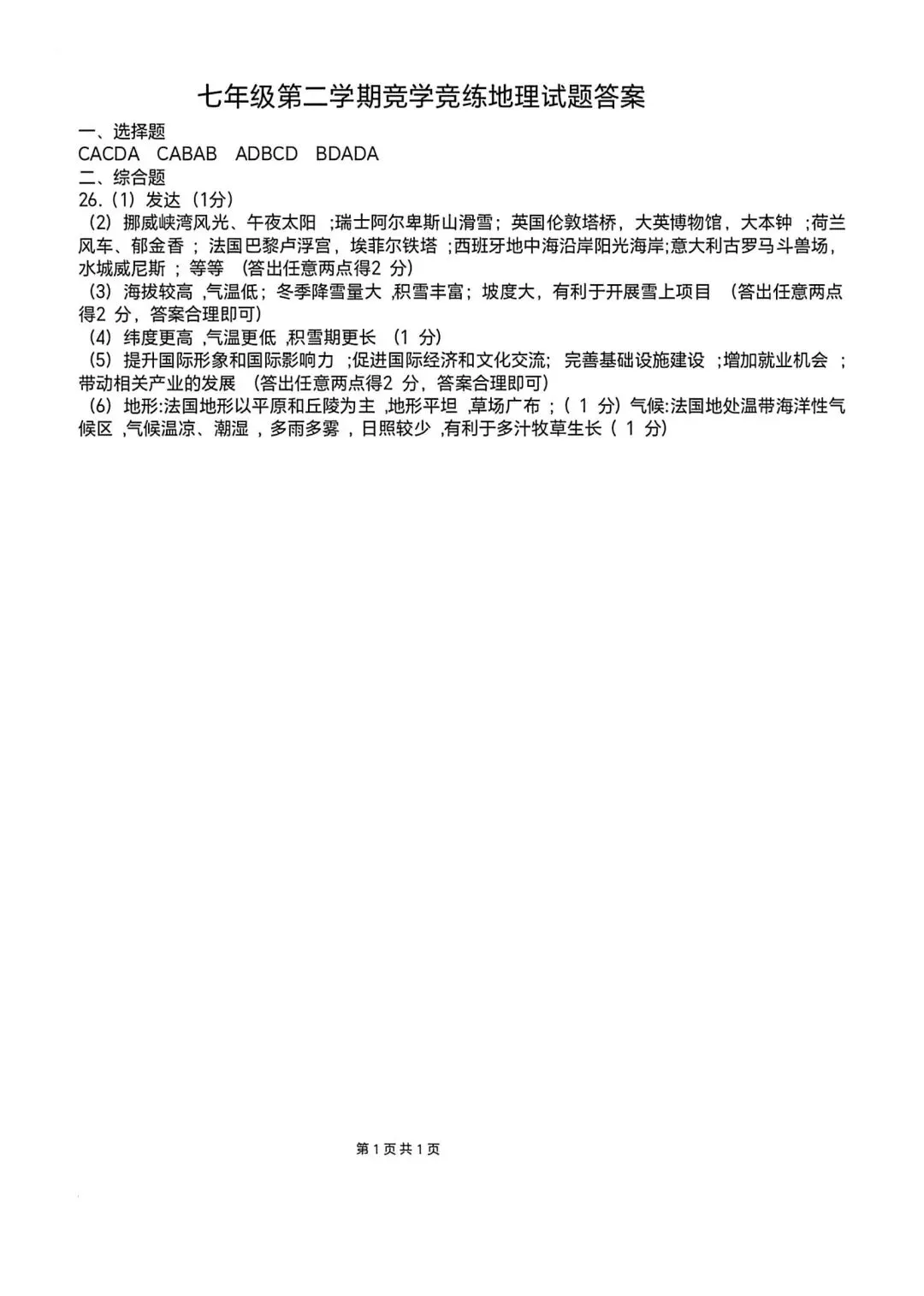 【2026年月考真题】滕州市北辛中学七年级下学期第一次月考地理试题含答案 第6张