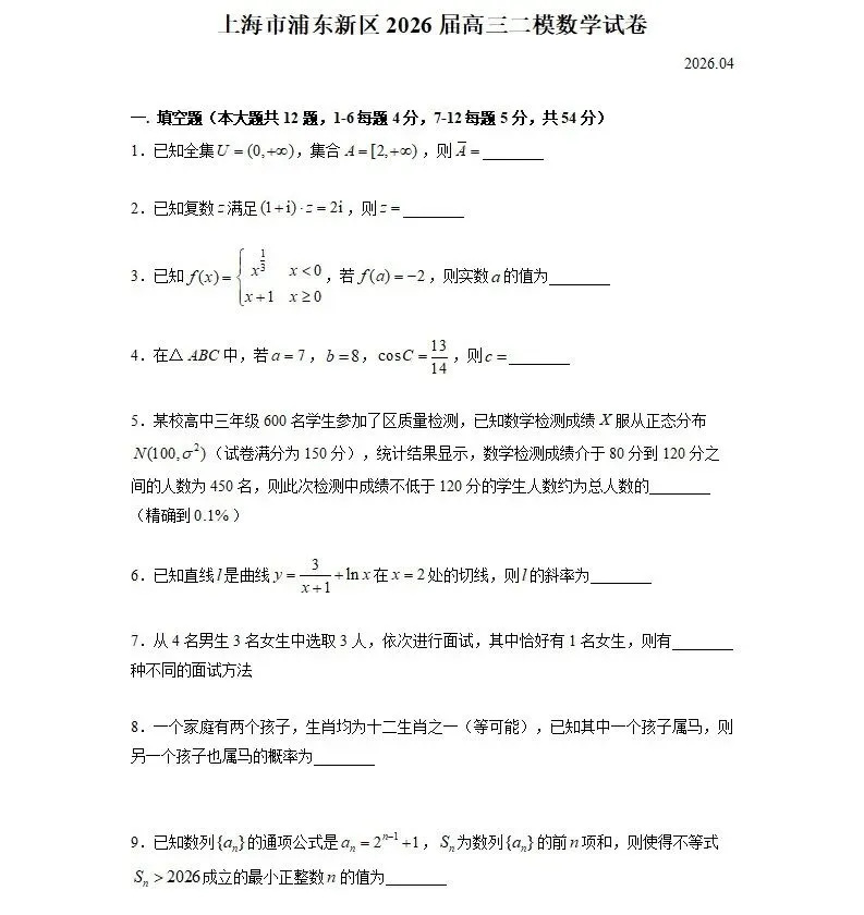 试卷分享0026:2026届上海浦东新区高三二模 数学(答案+难题详解) 第3张