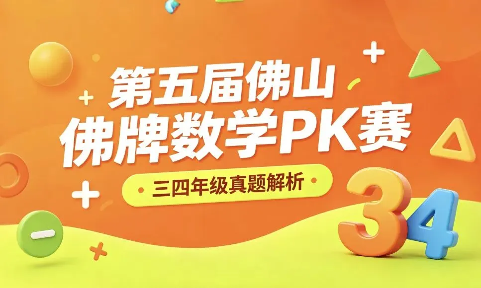 首发!第五届佛牌PK赛三四年级真题和解析 第1张