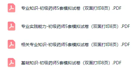 2026年初级药师模拟试卷5套打印版(四科全32页).PDF 第2张