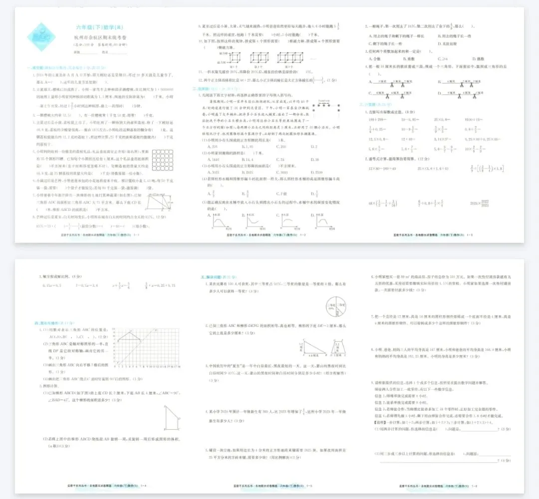 《孟建平各地期末试卷精选》人教版数学1-6年级上下册丨pdf电子版,可下载打印 第1张