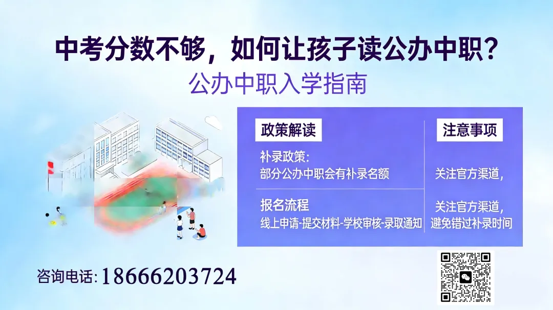 中考分数不够,如何让孩子读公办中职? 第1张