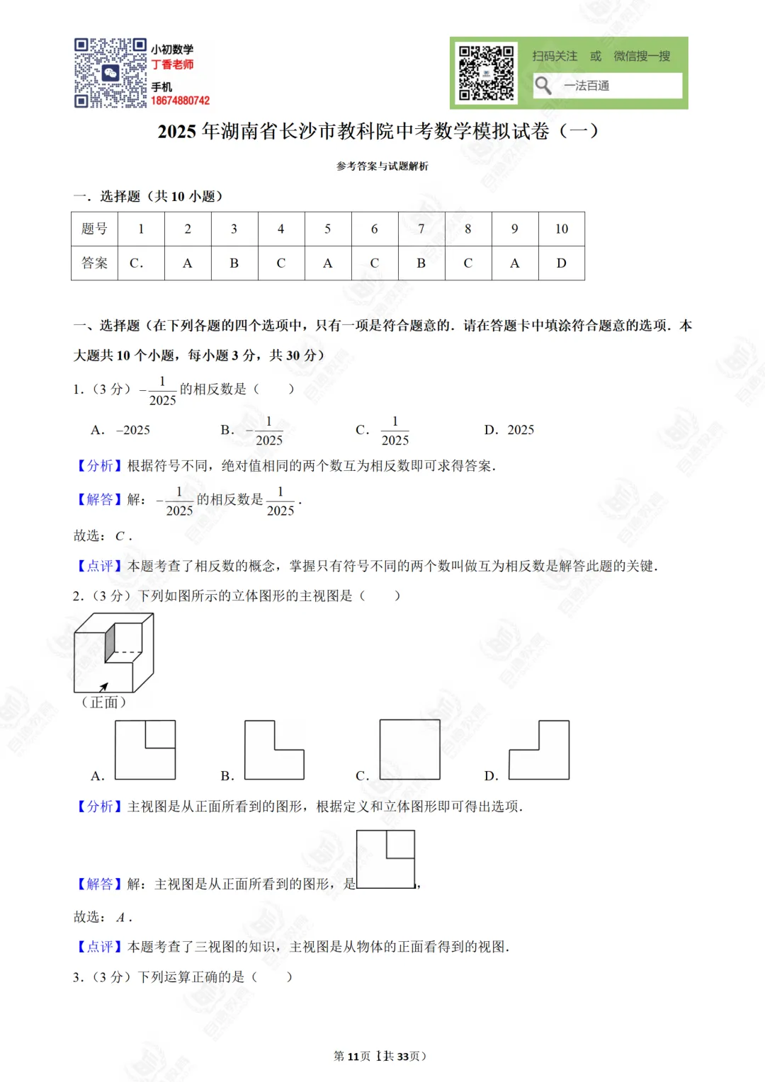 湖南省长沙市教科院中考数学模拟试卷一 第8张
