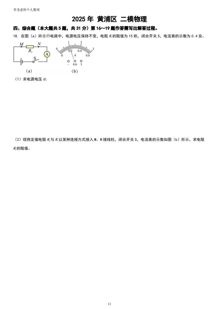 2026年上海中考物理备考|二模压轴题(黄浦区) 第1张