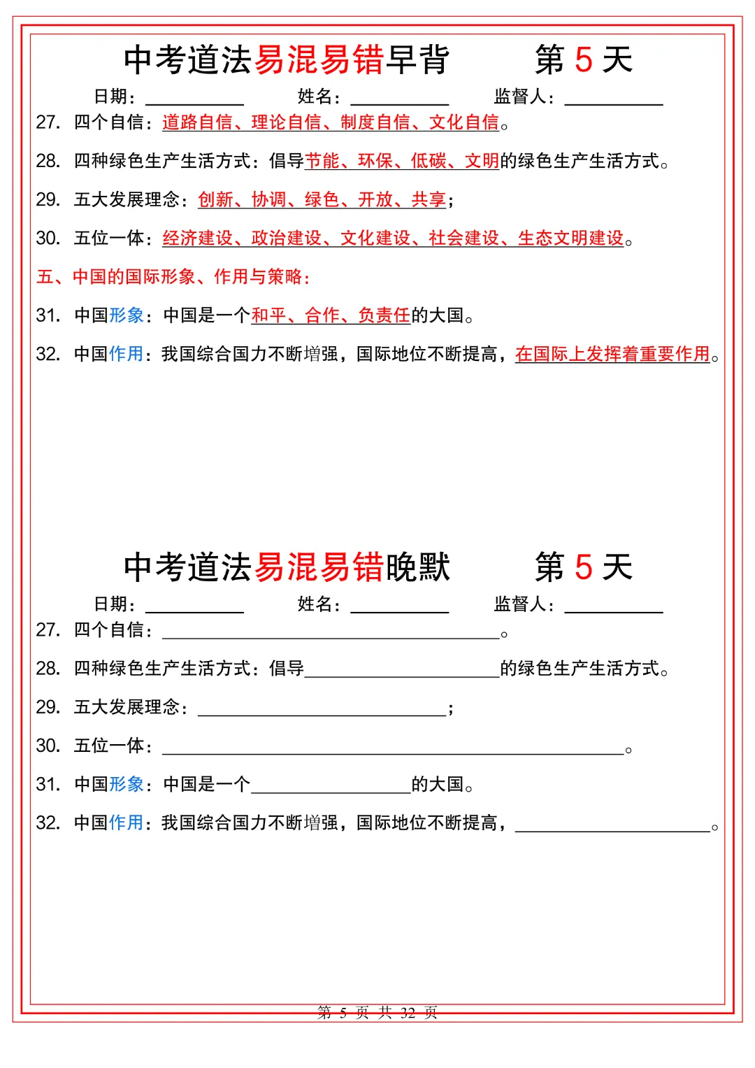 2026年中考道法《【易混易错】早背晚默32天》高清电子版可打印 第6张
