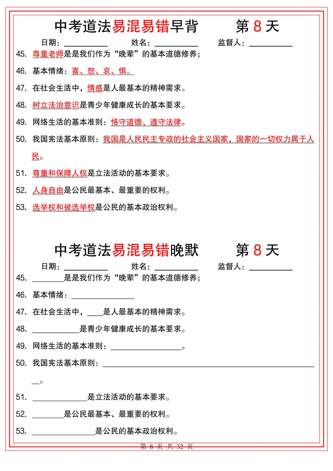 2026年中考道法《【易混易错】早背晚默32天》高清电子版可打印 第9张