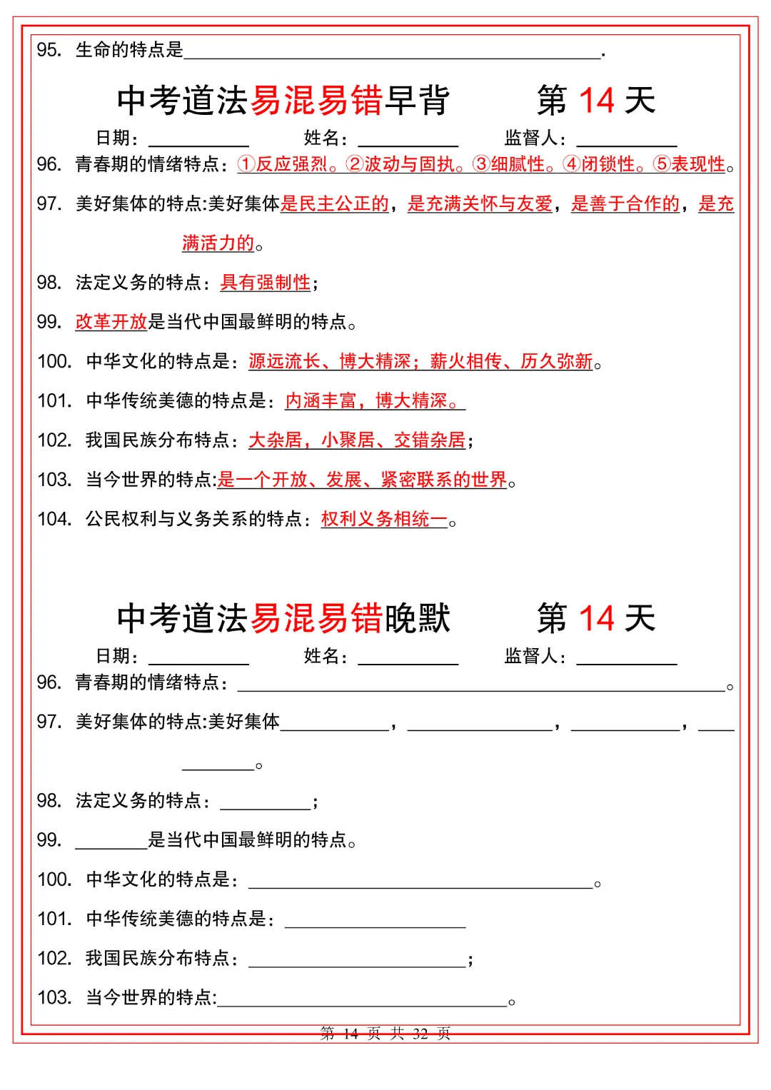 2026年中考道法《【易混易错】早背晚默32天》高清电子版可打印 第12张