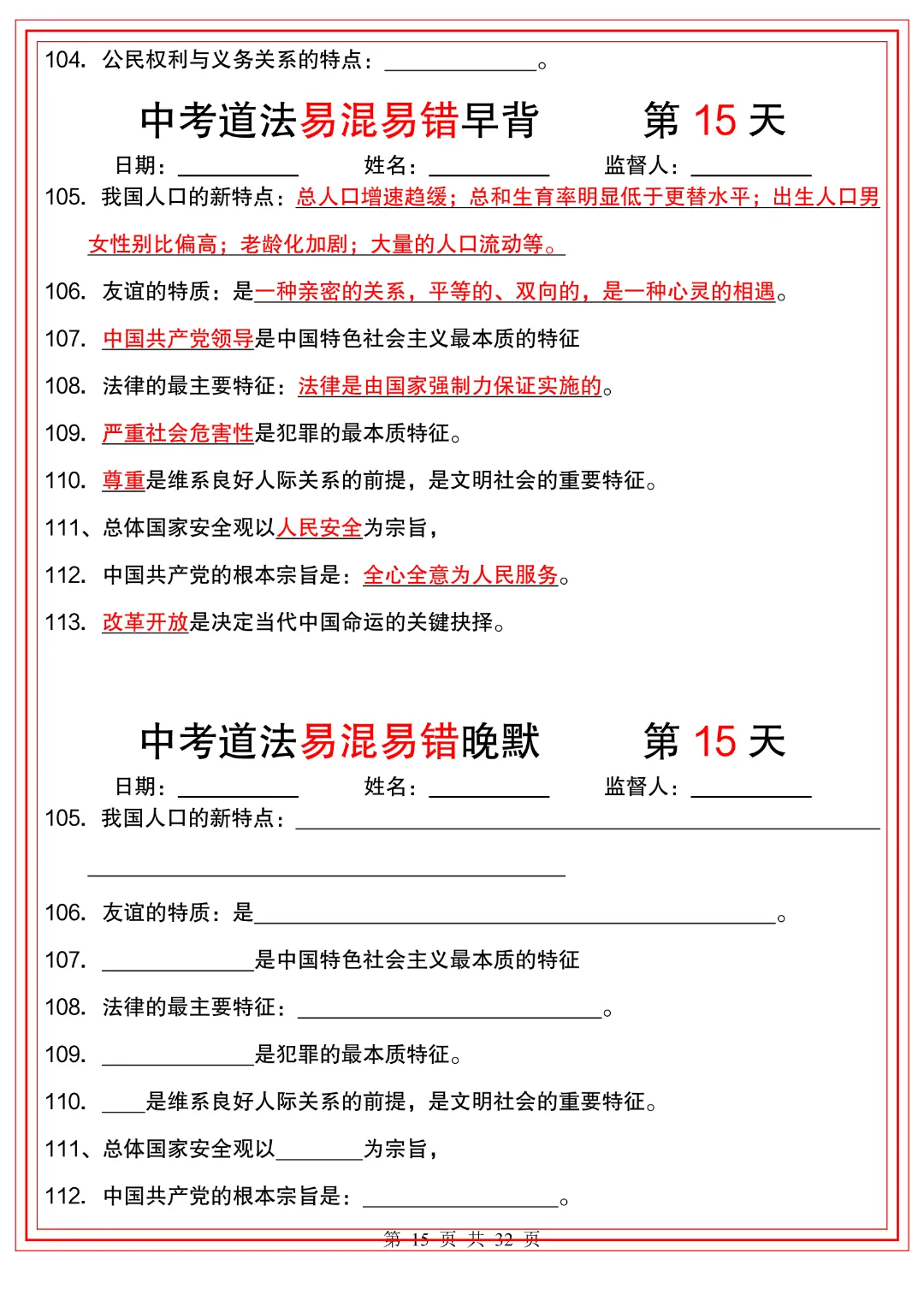 2026年中考道法《【易混易错】早背晚默32天》高清电子版可打印 第13张