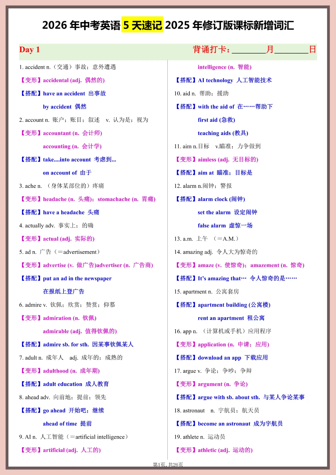 2026年中考英语《5天速记》2025年新增词汇》高清完整电子版可打印 第2张