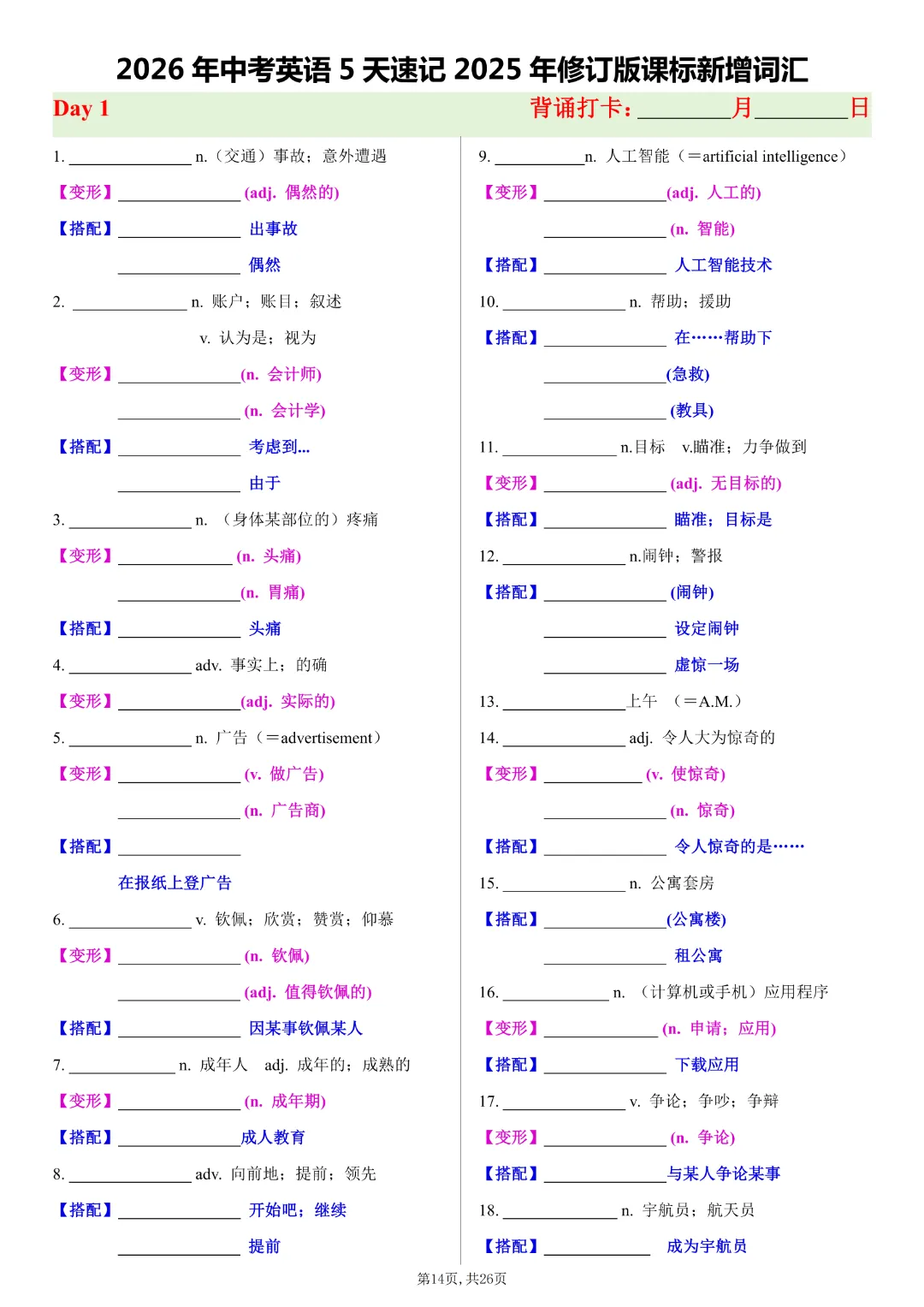 2026年中考英语《5天速记》2025年新增词汇》高清完整电子版可打印 第15张
