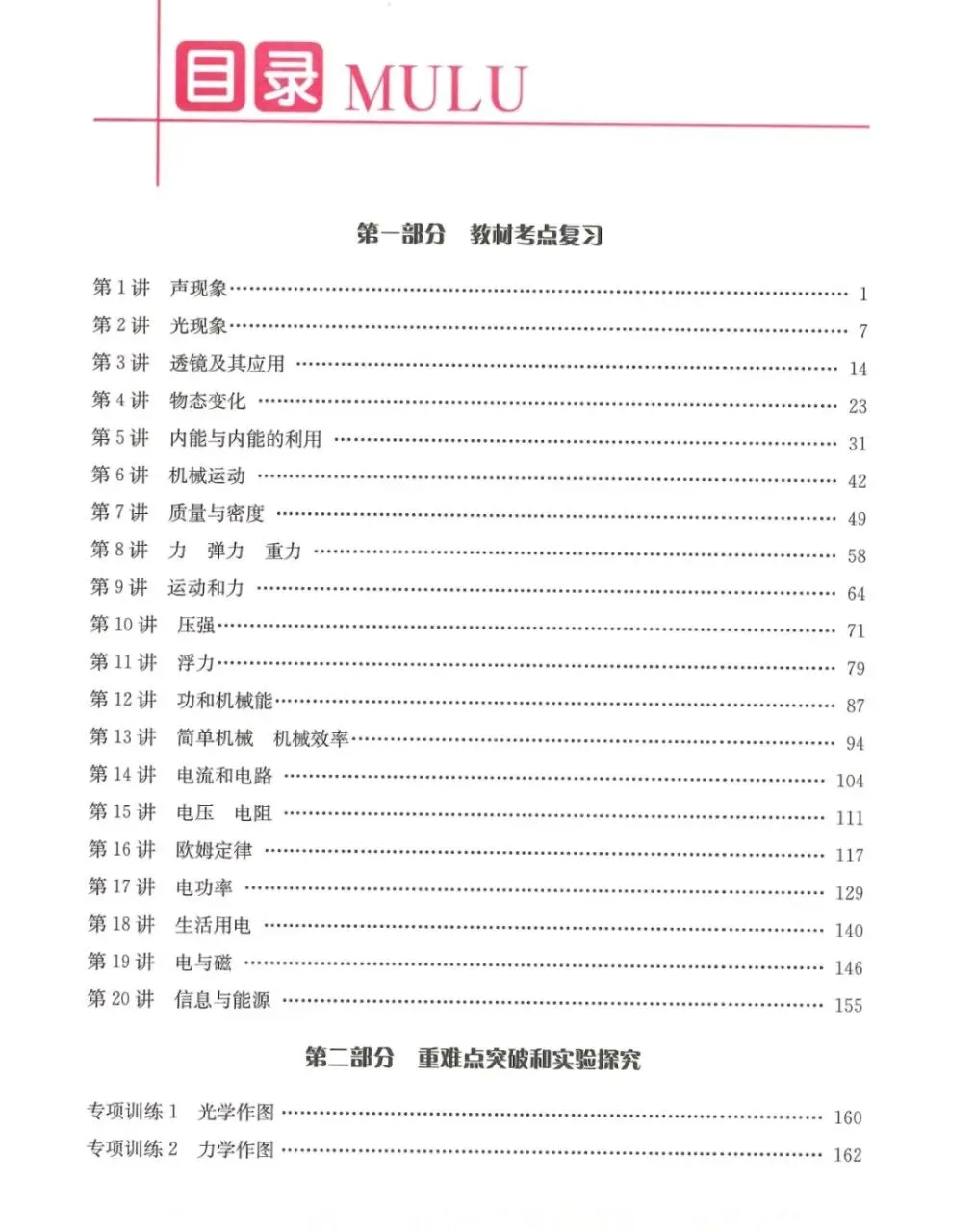 2026《初中物理•思维新观察》中考专题复习 第1张