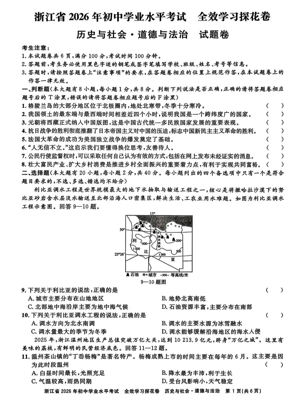 浙江省2026年中考模拟考社会卷 第1张