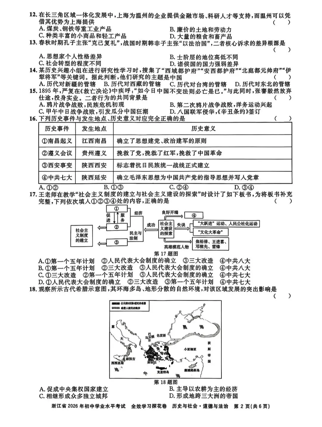 浙江省2026年中考模拟考社会卷 第2张