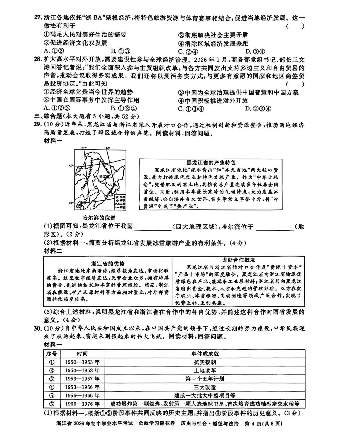 浙江省2026年中考模拟考社会卷 第4张