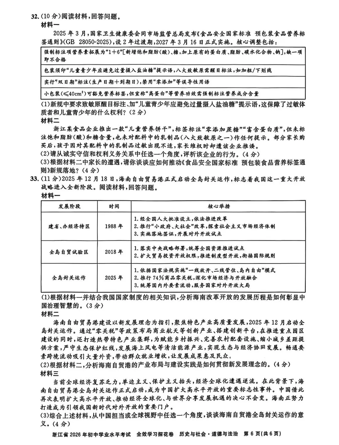 浙江省2026年中考模拟考社会卷 第6张