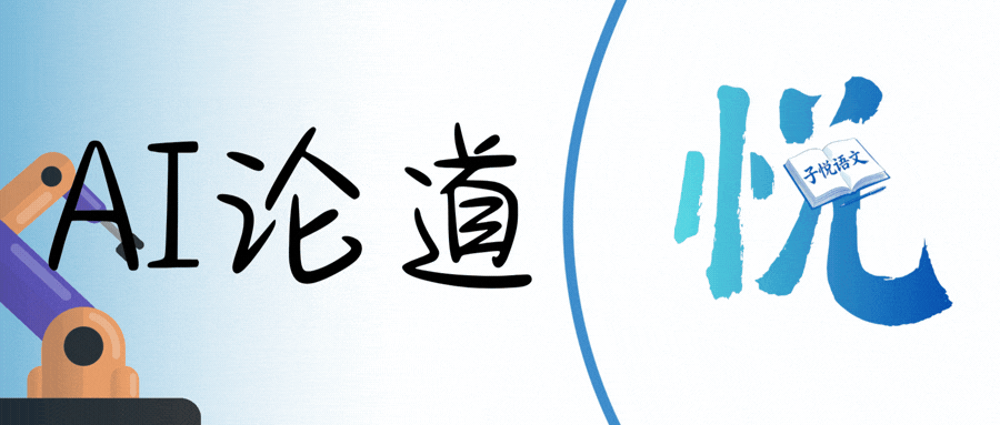 AI论道|中考“人工智能”主题高分点拨+题型汇总 第1张