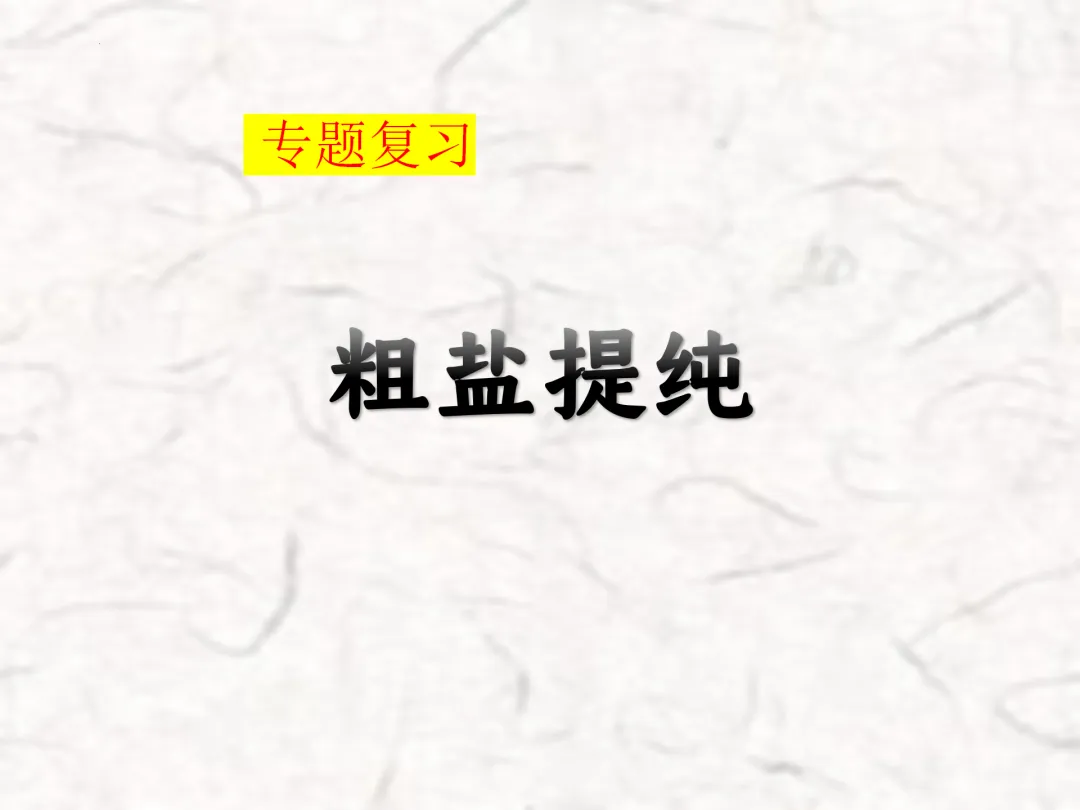 F783 一轮中考单元复习 决胜中考2026 优质课资源包 初中化学《专题复习---粗盐提纯》课件PPT+教学设计Word 第2张