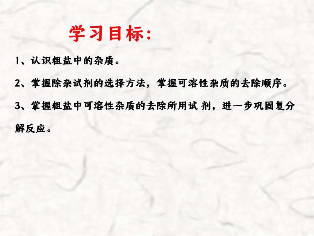 F783 一轮中考单元复习 决胜中考2026 优质课资源包 初中化学《专题复习---粗盐提纯》课件PPT+教学设计Word 第3张