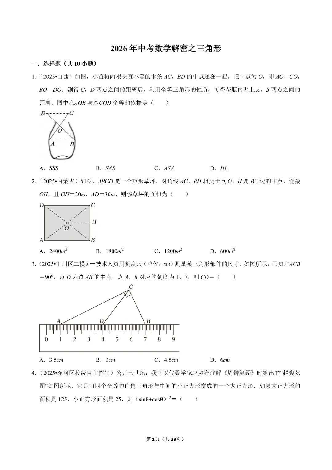 26春中考数学一轮复习 三角形专项练习(附答案)高清电子版可打印 第3张