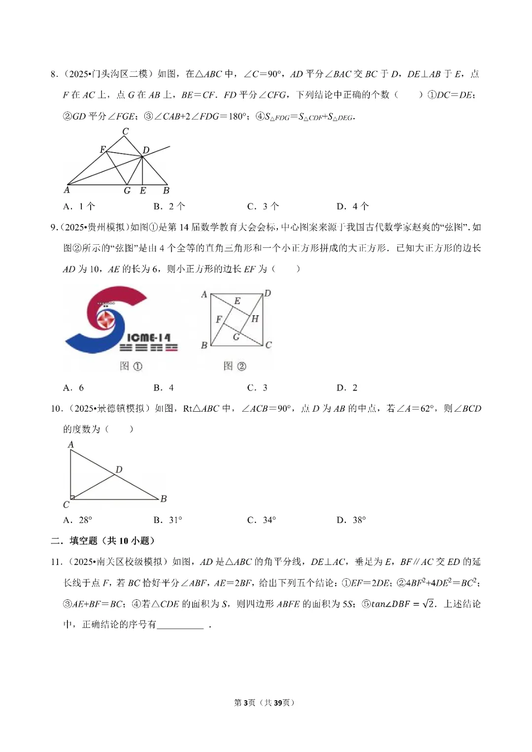26春中考数学一轮复习 三角形专项练习(附答案)高清电子版可打印 第5张