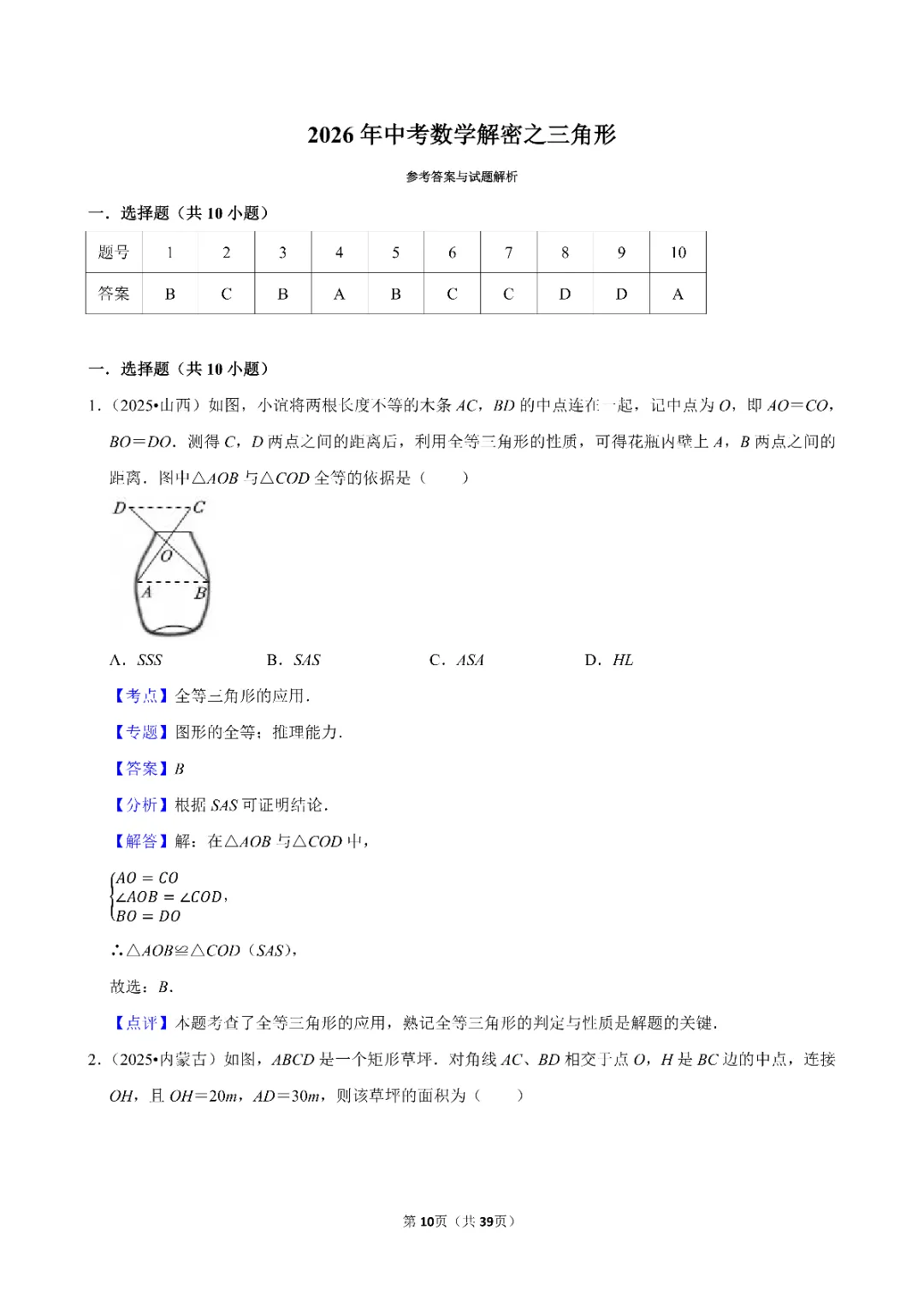 26春中考数学一轮复习 三角形专项练习(附答案)高清电子版可打印 第8张