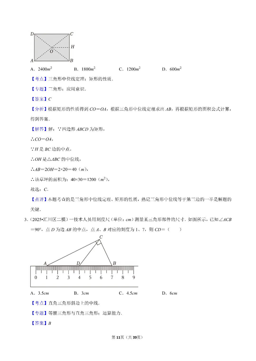 26春中考数学一轮复习 三角形专项练习(附答案)高清电子版可打印 第9张