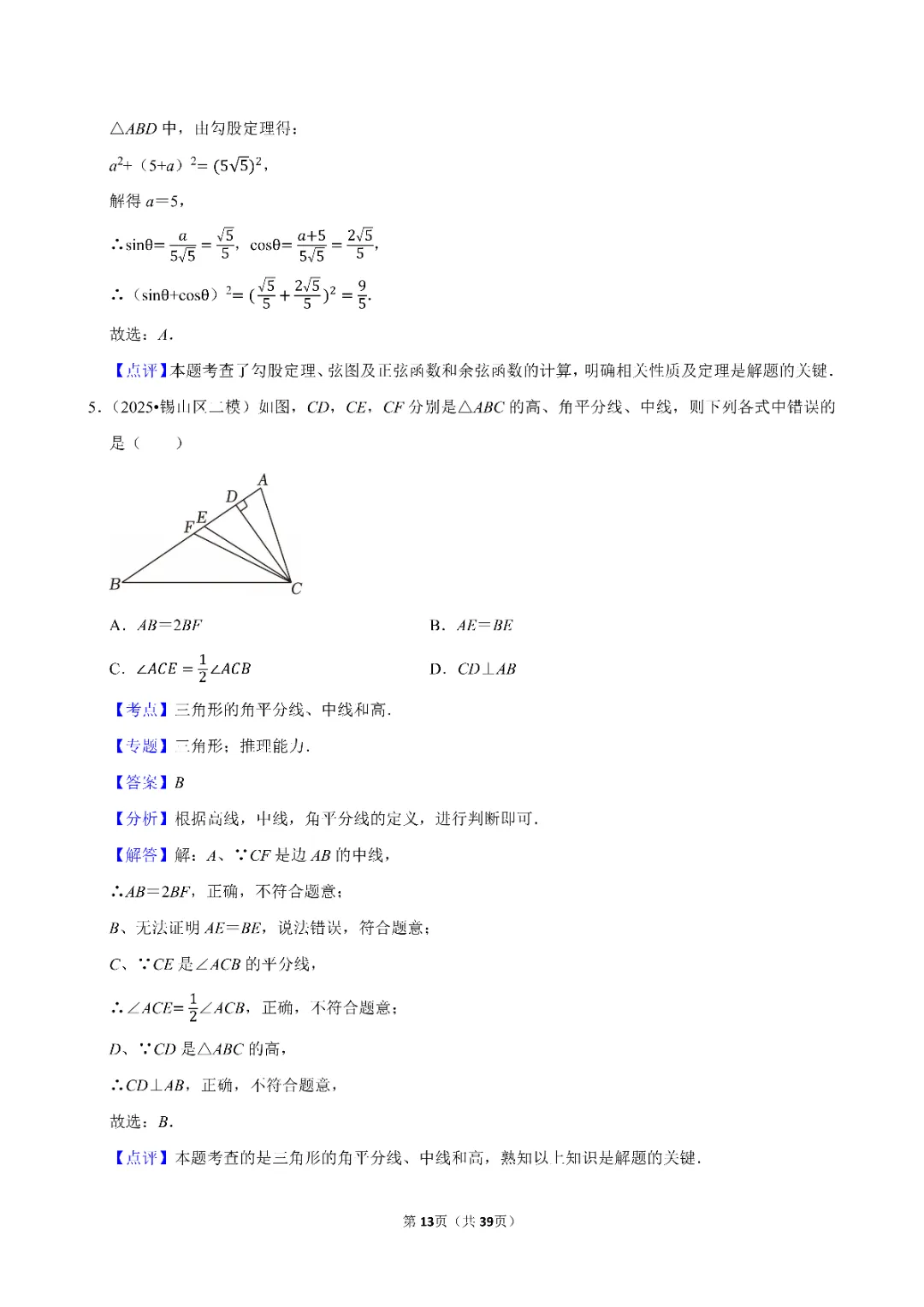 26春中考数学一轮复习 三角形专项练习(附答案)高清电子版可打印 第11张