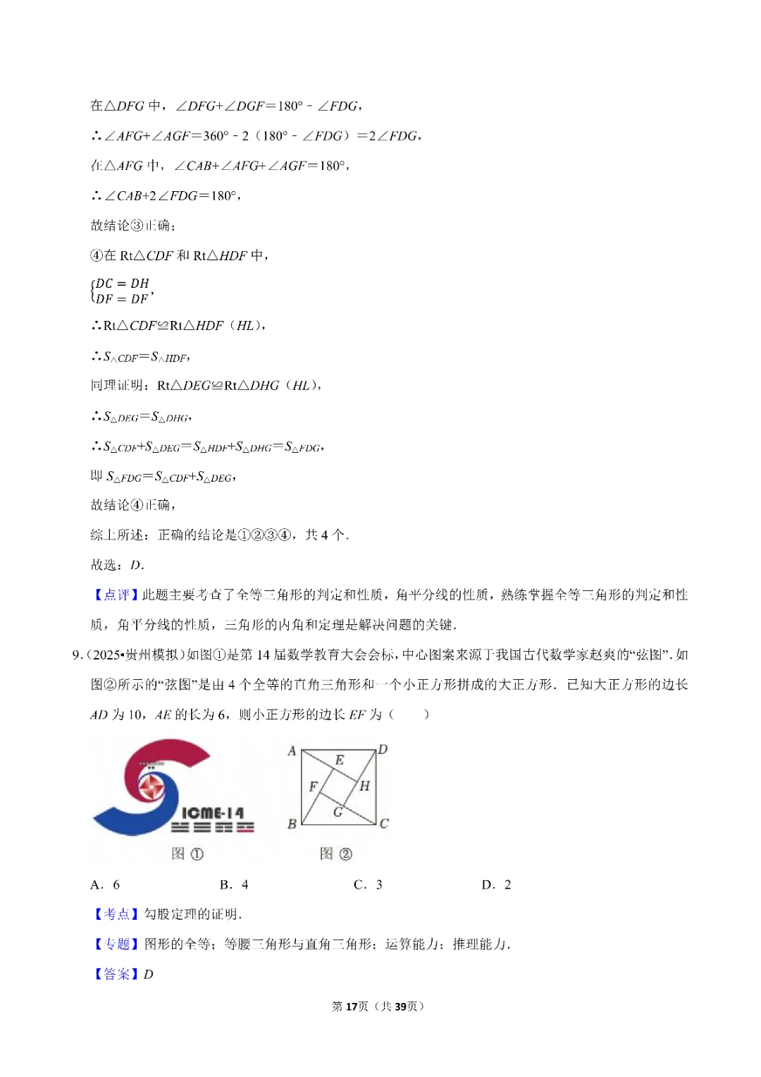 26春中考数学一轮复习 三角形专项练习(附答案)高清电子版可打印 第13张