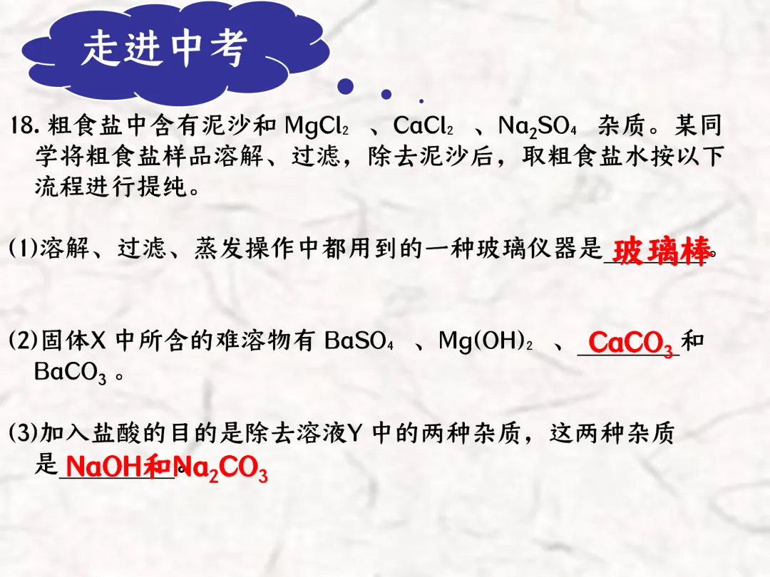F783 一轮中考单元复习 决胜中考2026 优质课资源包 初中化学《专题复习---粗盐提纯》课件PPT+教学设计Word 第26张