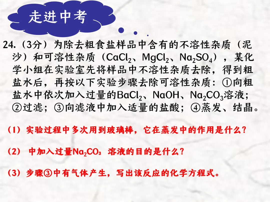 F783 一轮中考单元复习 决胜中考2026 优质课资源包 初中化学《专题复习---粗盐提纯》课件PPT+教学设计Word 第27张