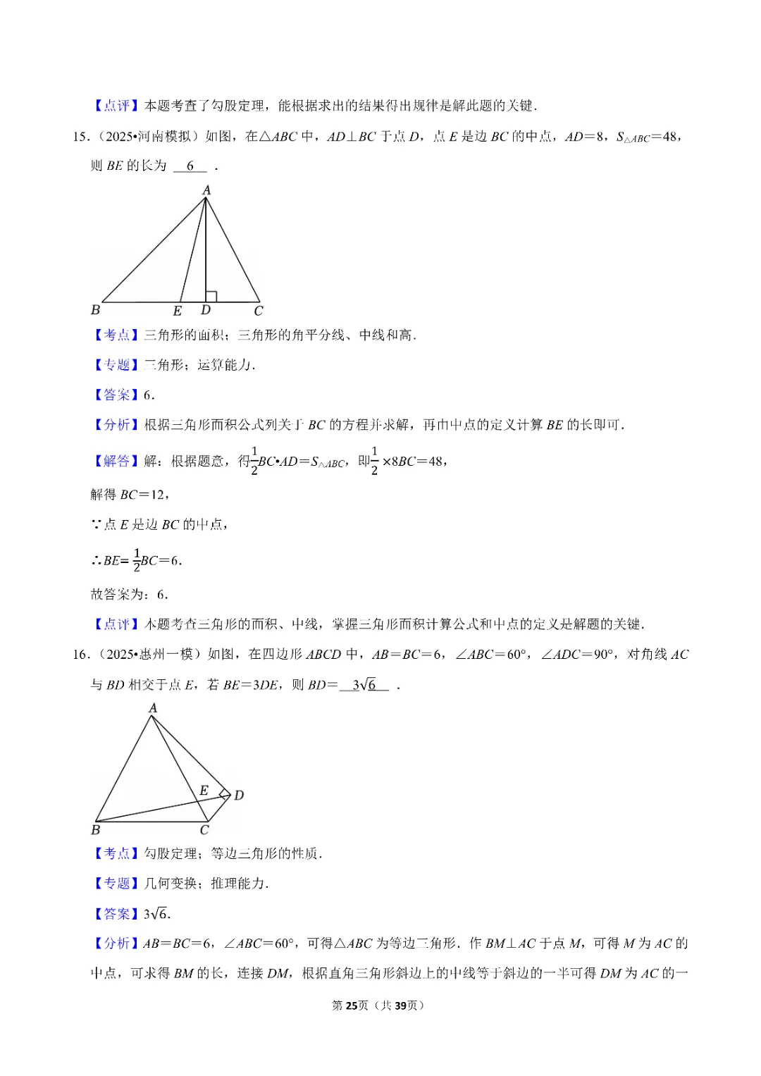 26春中考数学一轮复习 三角形专项练习(附答案)高清电子版可打印 第17张