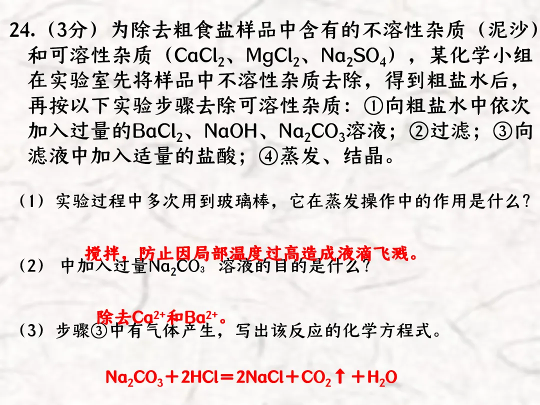 F783 一轮中考单元复习 决胜中考2026 优质课资源包 初中化学《专题复习---粗盐提纯》课件PPT+教学设计Word 第28张