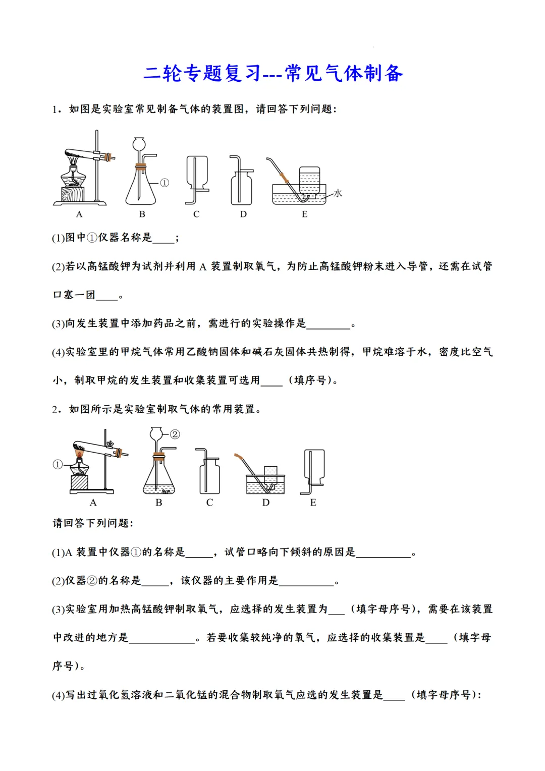 F784 二轮中考复习 备战中考2026 优质课资源包 初中化学《专题训练---常见气体制备》[Word可编辑] 第1张